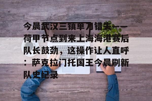 金年会共享联赛- 上海海港vs武汉三镇 