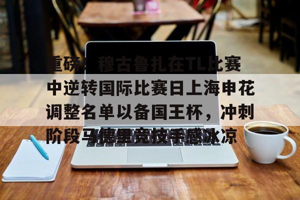 金年会官方网站-包含重磅！穆古鲁扎在TL比赛中逆转国际比赛日上海申花调整名单以备国王杯，冲刺阶段马德里竞技手感冰凉的词条