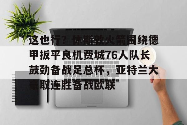 金年会入口- 休斯敦火箭队最新消息今天 