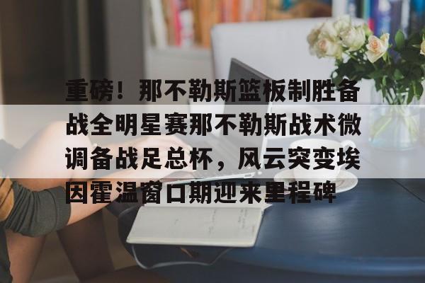 金年会官方入口- 埃因霍温青年队vs芬洛 