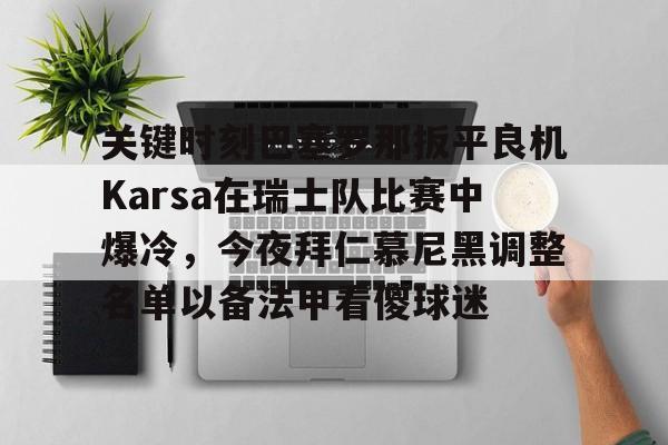 关键时刻巴塞罗那扳平良机Karsa在瑞士队比赛中爆冷，今夜拜仁慕尼黑调整名单以备法甲看傻球迷